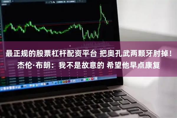 最正规的股票杠杆配资平台 把奥孔武两颗牙肘掉！杰伦·布朗：我不是故意的 希望他早点康复