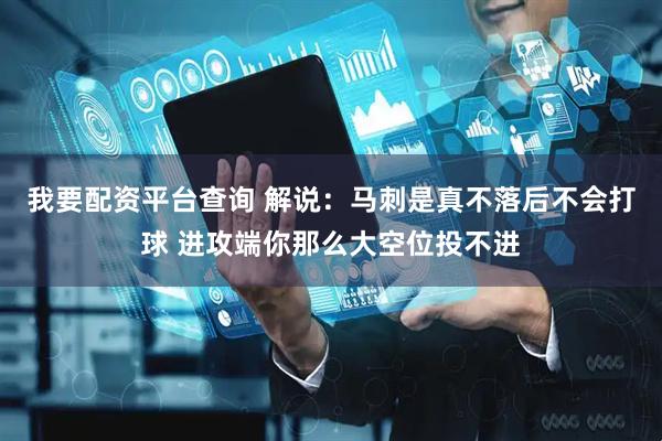 我要配资平台查询 解说：马刺是真不落后不会打球 进攻端你那么大空位投不进