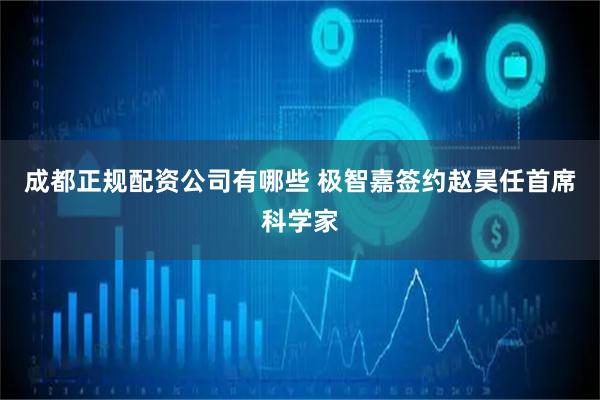 成都正规配资公司有哪些 极智嘉签约赵昊任首席科学家